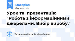 Урок та  презентацію "Робота з інформаційними джерелами. Вибір виробу."