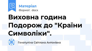 Виховна година Подорож до "Країни  Символіки".