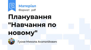 Планування "Навчання по новому"