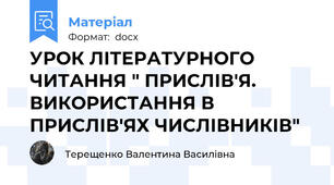 УРОК ЛІТЕРАТУРНОГО ЧИТАННЯ " ПРИСЛІВ'Я. ВИКОРИСТАННЯ В ПРИСЛІВ'ЯХ ЧИСЛІВНИКІВ"