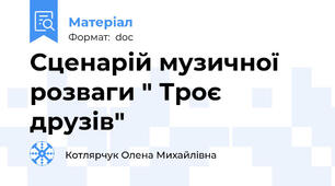 Сценарій музичної розваги " Троє друзів"