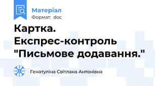 Картка. Експрес-контроль "Письмове додавання."