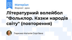 Літературний волейбол "Фольклор. Казки народів світу" (повторення)