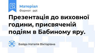 Презентація до виховної години, присвяченій подіям в Бабиному яру.