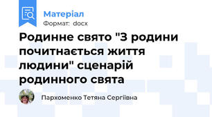 Родинне свято "З родини почитнається життя людини" сценарій родинного свята