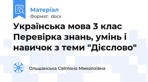 Українська мова 3 клас Перевірка знань, умінь і навичок з теми "Дієслово"