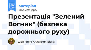 Презентація "Зелений Вогник" (безпека дорожнього руху)