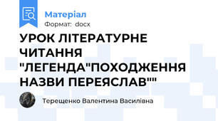 УРОК ЛІТЕРАТУРНЕ ЧИТАННЯ "ЛЕГЕНДА"ПОХОДЖЕННЯ НАЗВИ ПЕРЕЯСЛАВ""