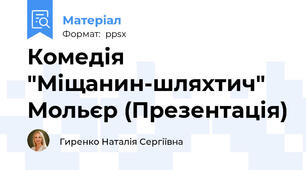 Комедія "Міщанин-шляхтич" Мольєр (Презентація)