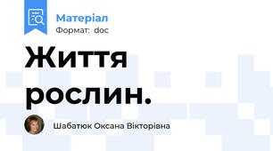 Життя рослин.