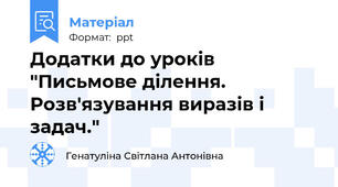 Додатки до уроків "Письмове ділення. Розв'язування виразів і задач."