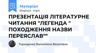 ПРЕЗЕНТАЦІЯ ЛІТЕРАТУРНЕ ЧИТАННЯ "ЛЕГЕНДА " ПОХОДЖЕННЯ НАЗВИ ПЕРЕЯСЛАВ""