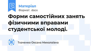 Форми самостійних занять фізичними вправами студентської молоді.