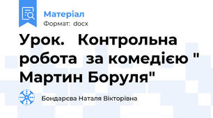 Урок.   Контрольна робота  за комедією " Мартин Боруля"