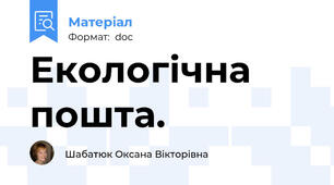Екологічна пошта.