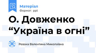 О. Довженко  “Україна в огні”