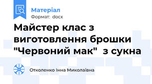 Майстер клас з виготовлення брошки "Червоний мак"  з сукна