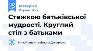 Стежкою батьківської мудрості. Круглий стіл з батьками