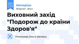 Виховний захід "Подорож до країни Здоров'я"