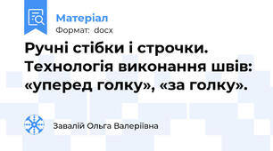 Ручні стібки і строчки. Технологія виконання швів: «уперед голку», «за голку».