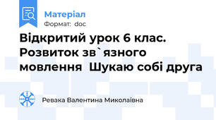 Відкритий урок 6 клас. Розвиток зв`язного мовлення  Шукаю собі друга