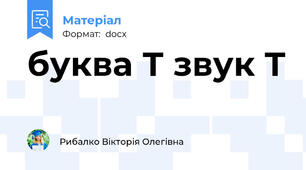 буква Т звук Т