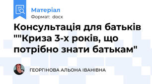 Консультація для батьків ""Криза 3-х років, що потрібно знати батькам"