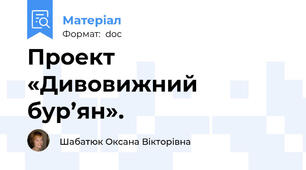 Проект «Дивовижний бур’ян».