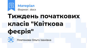 Тиждень початкових класів "Квіткова феєрія"