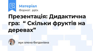 Презентація: Дидактична гра:  “ Скільки фруктів на деревах”