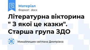 Літературна вікторина " З якої це казки". Старша група ЗДО