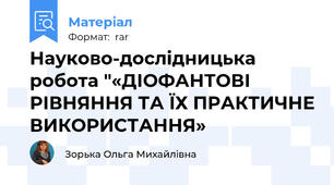 Науково-дослідницька робота "«ДІОФАНТОВІ РІВНЯННЯ ТА ЇХ ПРАКТИЧНЕ ВИКОРИСТАННЯ»