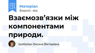 Взаємозв’язки між компонентами природи.