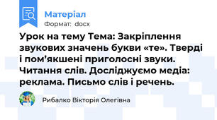 Урок на тему Тема: Закріплення звукових значень букви «те». Тверді і пом’якшені приголосні звуки. Читання слів. Досліджуємо медіа: реклама. Письмо слів і речень.