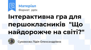 Інтерактивна гра для першокласників  "Що найдорожче на світі?"
