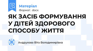 ЯК ЗАСІБ ФОРМУВАННЯ У ДІТЕЙ ЗДОРОВОГО СПОСОБУ ЖИТТЯ