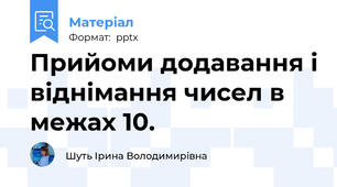 Прийоми додавання і віднімання чисел в межах 10.