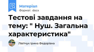 Тестові завдання на тему: " Нуш. Загальна характеристика"