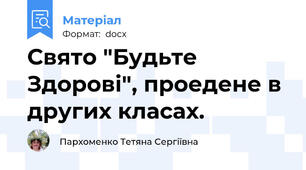 Свято "Будьте Здорові", проедене в других класах.