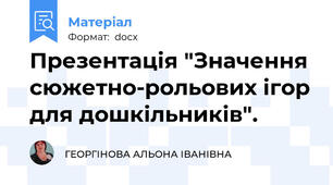 Презентація "Значення сюжетно-рольових ігор для дошкільників".