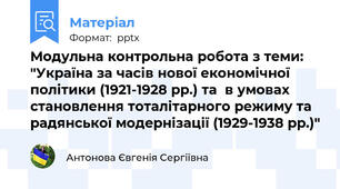 Модульна контрольна робота з теми: "Україна за часів нової економічної політики (1921-1928 рр.) та  в умовах становлення тоталітарного режиму та радянської модернізації (1929-1938 рр.)"