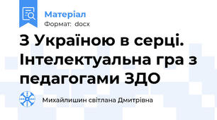 З Україною в серці. Інтелектуальна гра з педагогами ЗДО