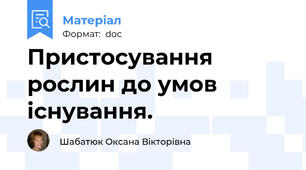 Пристосування рослин до умов існування.