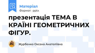 презентація ТЕМА В КРАЇНІ ГЕОМЕТРИЧНИХ ФІГУР.