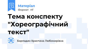 Тема конспекту "Хореографічний текст"