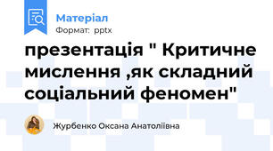 презентація " Критичне мислення ,як складний соціальний феномен"