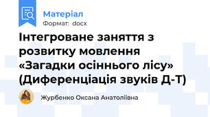 Інтегроване заняття з розвитку мовлення «Загадки осіннього лісу» (Диференціація звуків Д-Т)