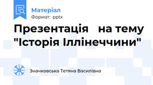 Презентація   на тему "Історія Іллінеччини"
