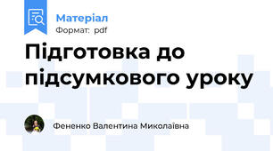 Підготовка до підсумкового уроку