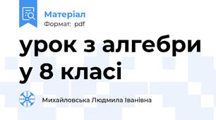 урок з алгебри у 8 класі